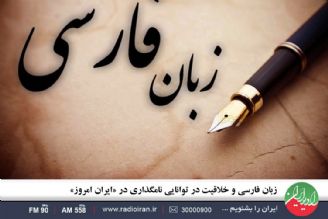 زبان فارسی و خلاقیت در توانایی نامگذاری در «ایران امروز»