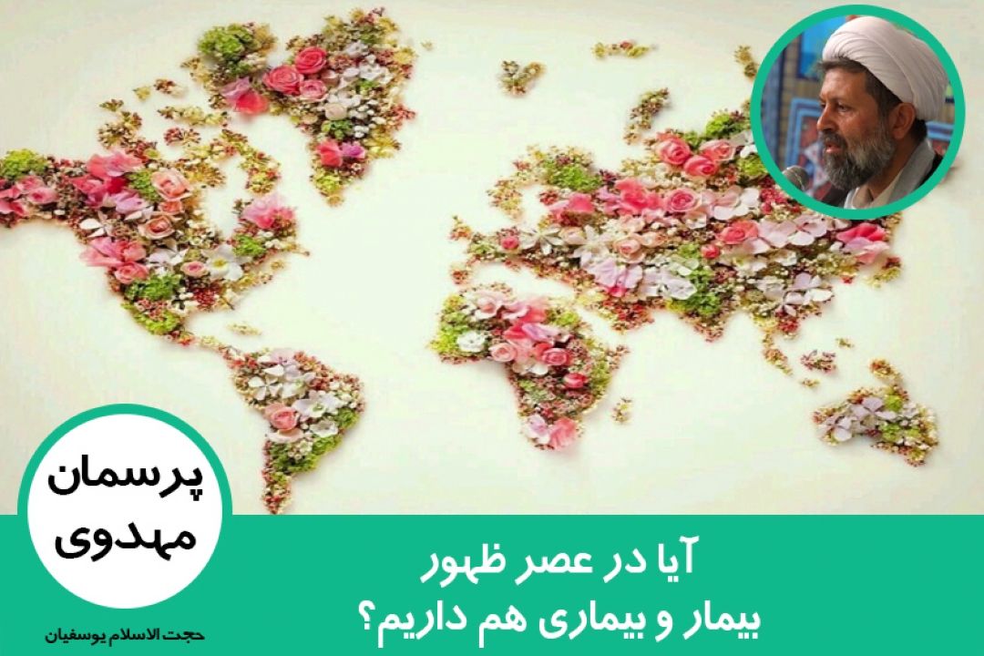 آیا در عصر ظهور بیمار و بیماری هم داریم؟