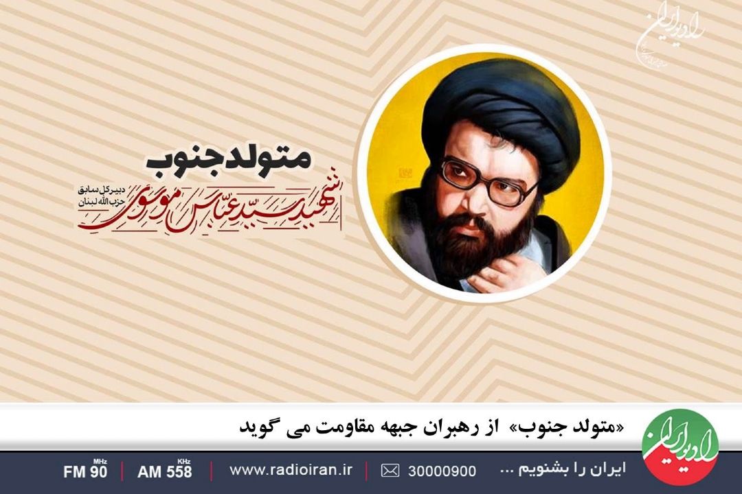 «متولد جنوب»  از رهبران جبهه مقاومت می گوید