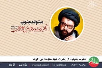 «متولد جنوب»  از رهبران جبهه مقاومت می گوید