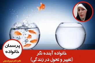 خانواده آینده نگر(تغییر و تحول در زندگی)