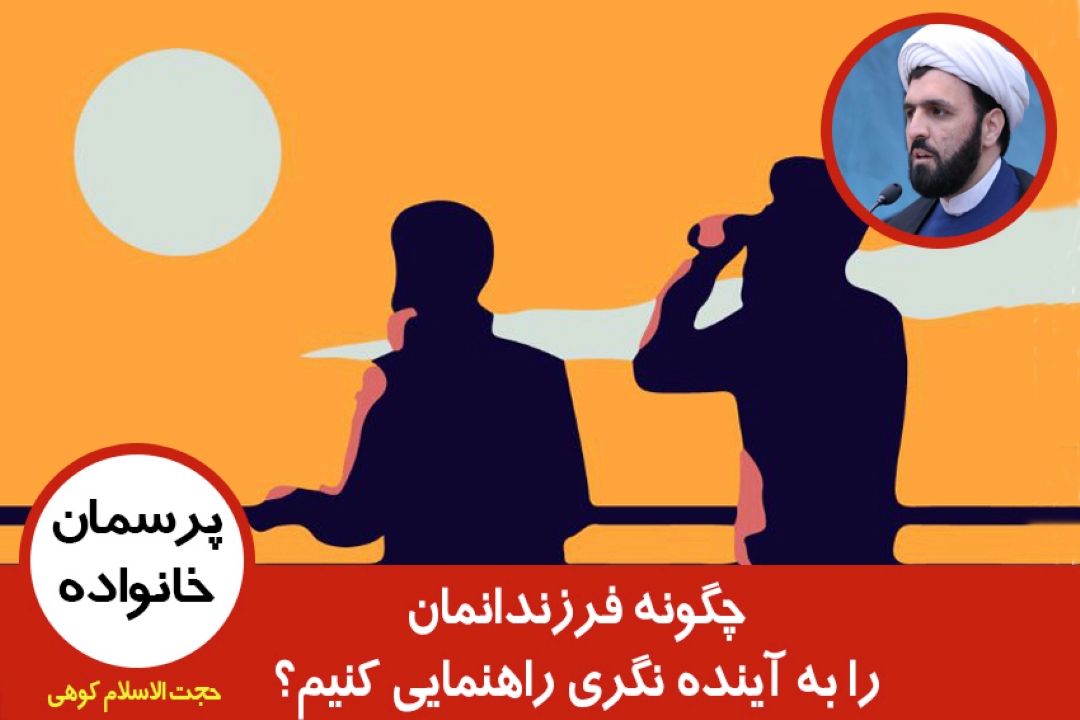 چگونه فرزندانمان را به آینده نگری راهنمایی كنیم؟