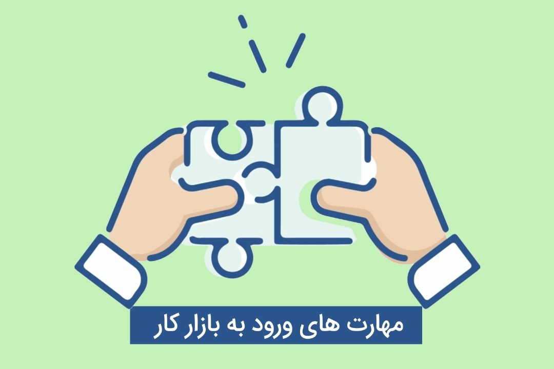  مهارت‌های دانشجو یار، برای ورود به بازار كار