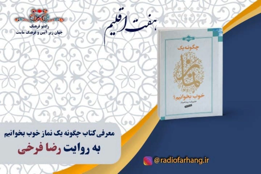  «چگونه یك نماز خوب بخوانیم؟»