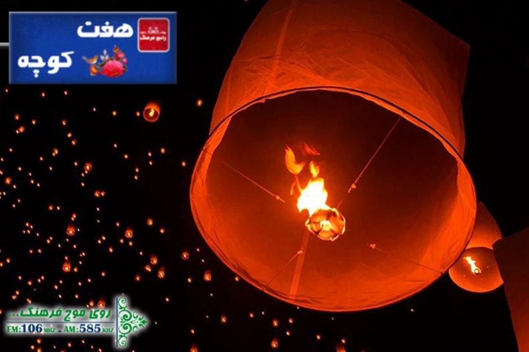 شب آرزوها در هفت كوچه رادیو فرهنگ