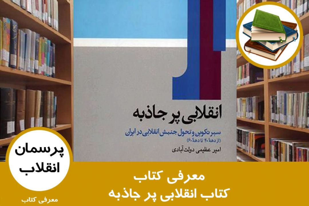 معرفی كتاب انقلابی پر جاذبه