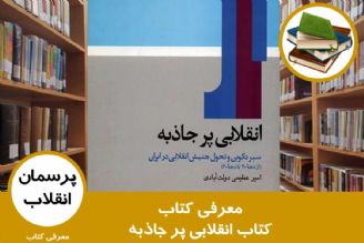 معرفی كتاب انقلابی پر جاذبه