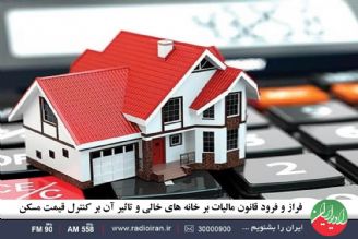 فراز و فرود قانون مالیات بر خانه های خالی و تاثیر آن بر كنترل قیمت مسكن 