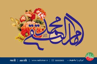 ویژه برنامه های رادیو ایران به مناسبت ولادت امام محمد تقی (ع)