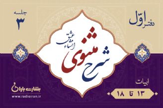 ابیات 13 تا 18 مثنوی معنوی 