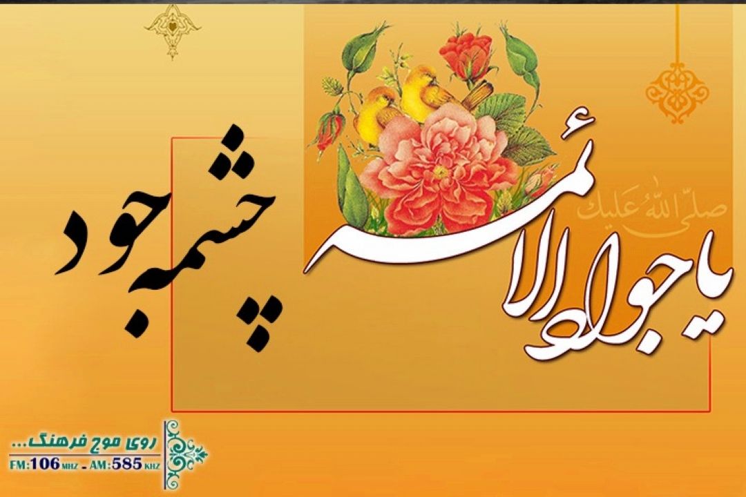 «چشمه جود» ویژه ‌برنامه ولادت امام جواد(ع) از رادیو فرهنگ 