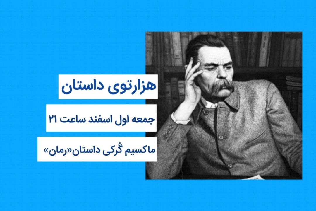 هزارتوی داستان جمعه اول اسفند ماكسیم گُركی داستان كوتاه رمان