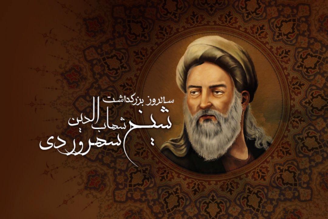 سالروز بزرگداشت شیخ شهاب الدین سهروردی گرامی باد