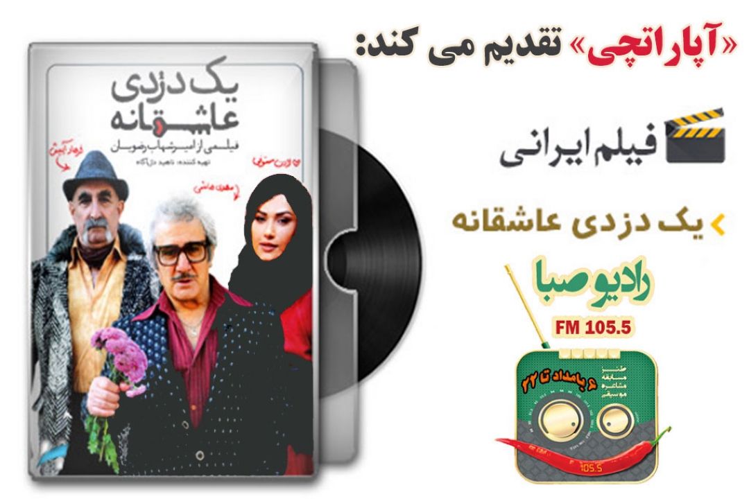 «یك دزدی عاشقانه» در رادیو صبا