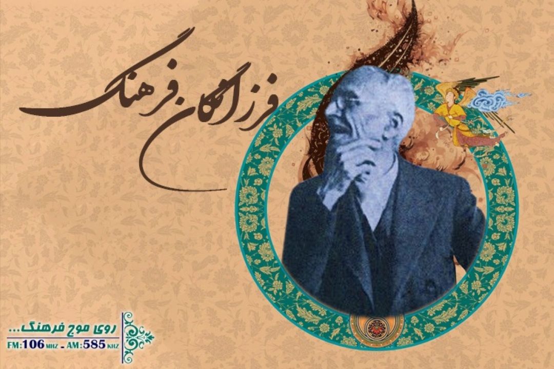 آیین گرامی داشت علامه میرزا محمد قزوینی در برنامه رادیویی فرزانگان فرهنگ