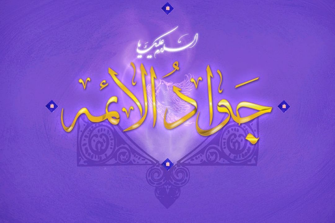 سیره و زندگی امام جواد (علیه السلام)