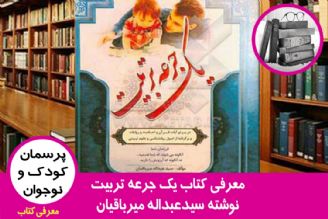 معرفی كتاب یك جرعه تربیت نوشته سیدعبداله میرباقیان