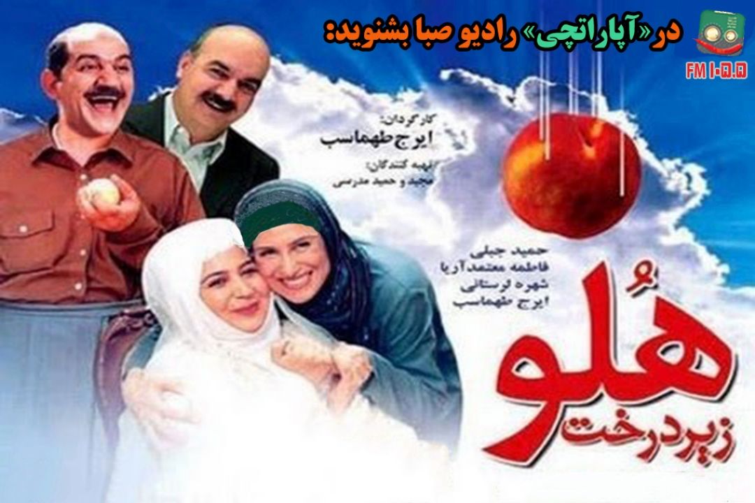 یادی از فیلم زیر درخت هلو در « آپاراتچی» 