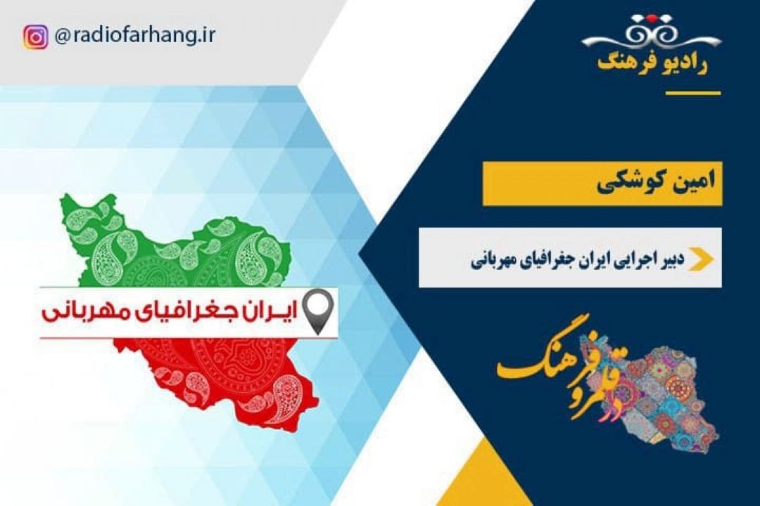 اهداف نخستین همایش ایران جغرافیای مهربانی