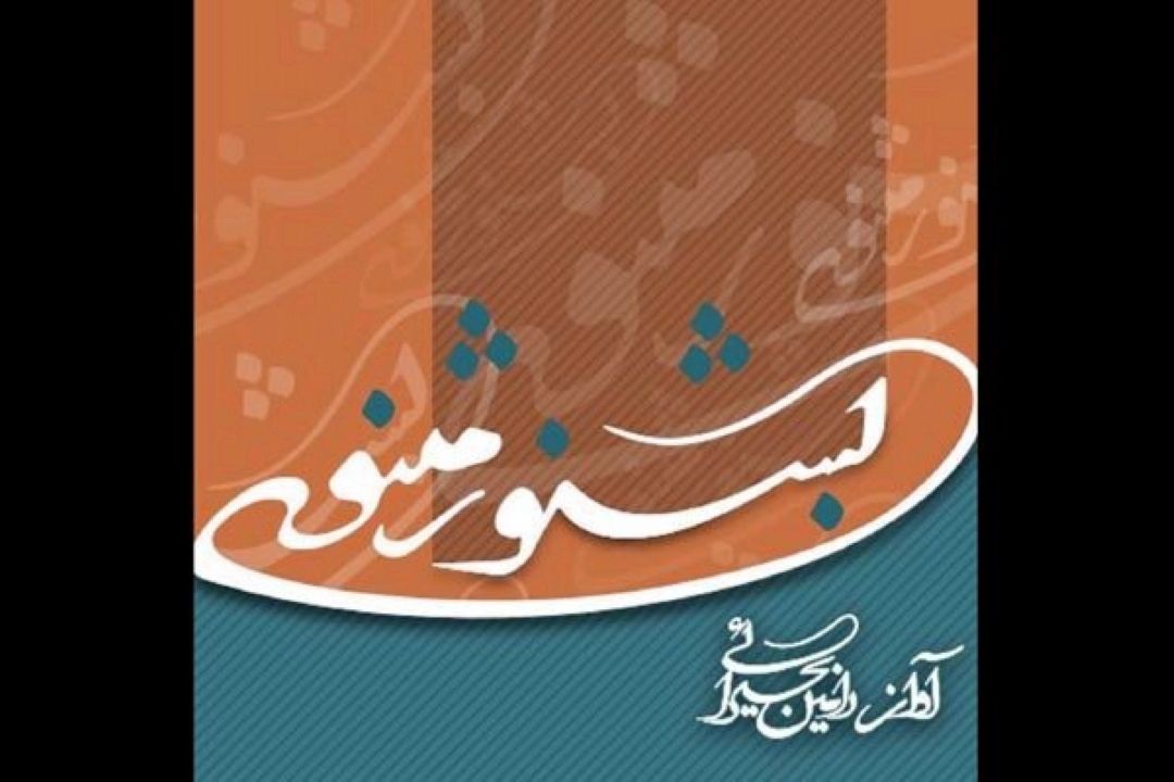 آلبوم «بشنو ز مثنوی» منتشر شد/ پژوهشی درباره گوشه‌های مهم!