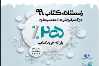 اجرای طرح زمستانه كتاب 99 آغاز شد