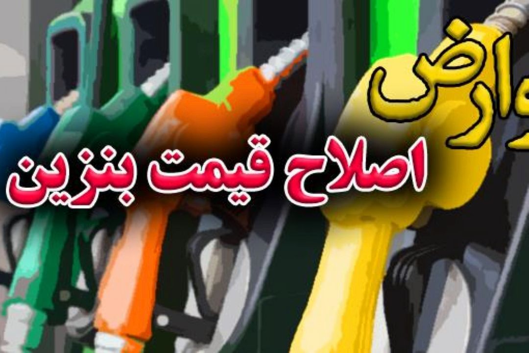 منابع حاصل از اصلاح قیمت بنزین مشمول عوارض نمی شود