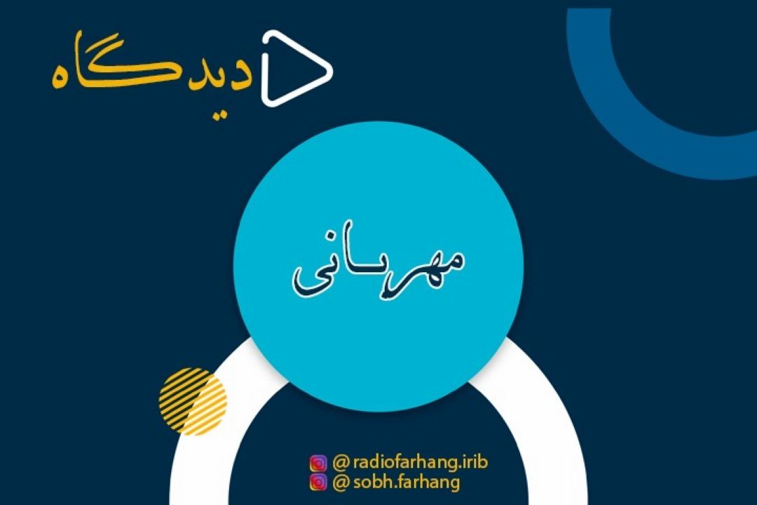 مهربانی در دیدگاه