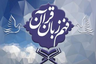 برنامه فهم زبان قرآن (جزء 1 سوره بقره-جلسه 2)