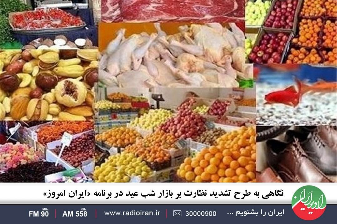 نگاهی به طرح تشدید نظارت بر بازار شب عید در برنامه «ایران امروز»