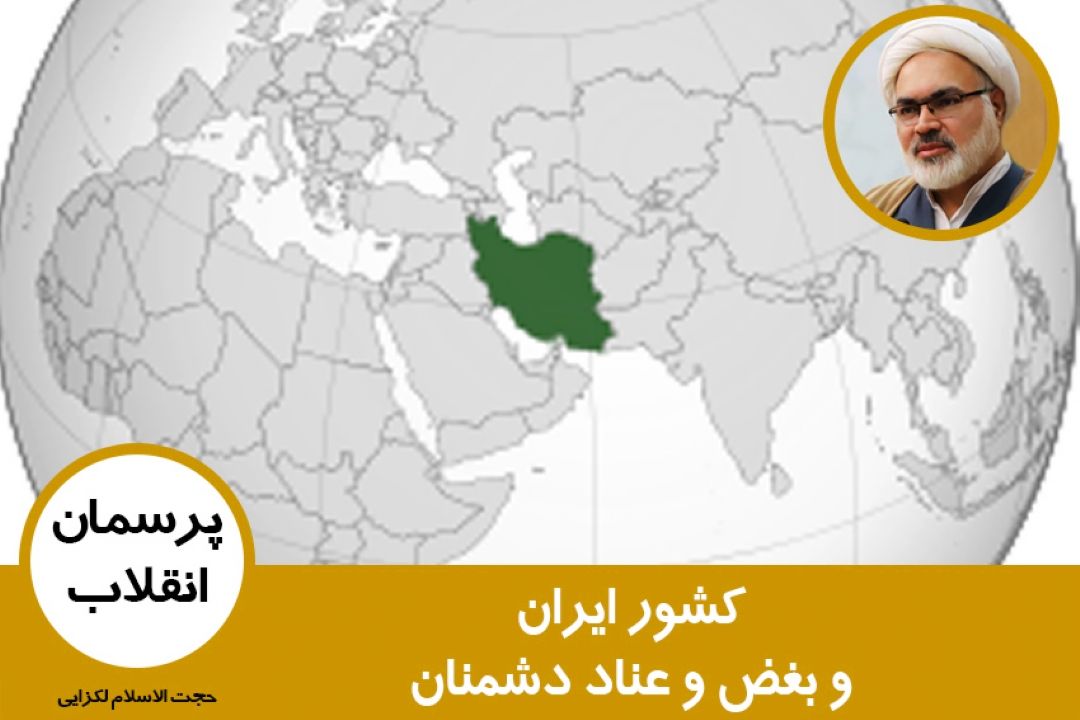 كشور ایران و بغض و عناد دشمنان ایران