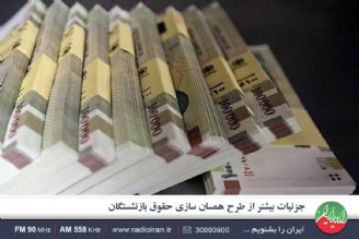 در همسان سازی حقوق بازنشستگان هیچ تبعیضی نباید وجود داشته باشد