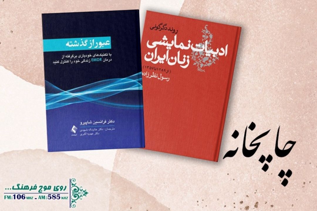 از معرفی كتاب روند دگرگونی ادبیات نمایشی زنان ایران تا گفتگو با مترجم عبور از گذشته در چاپخانه رادیو فرهنگ