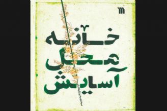 «خانه محل آسایش» در كتابفروشی‌ها عرضه شد