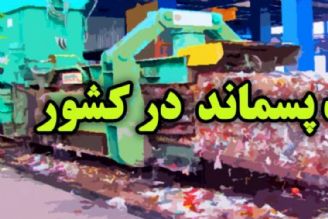 اختصاص اعتبار یك‌هزار میلیاردی برای بازیافت پسماند در كشور