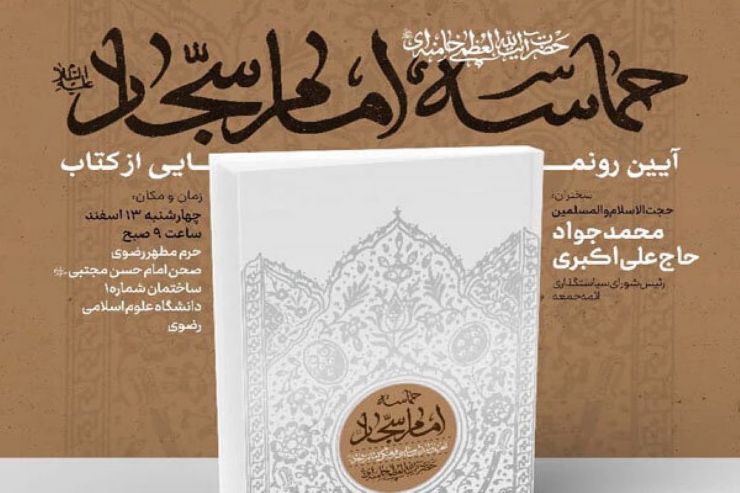 كتاب «حماسه امام سجّاد (ع)»حاوی بیانات رهبر انقلاب رونمایی می‌شود