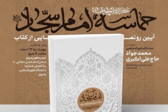 كتاب «حماسه امام سجّاد (ع)»حاوی بیانات رهبر انقلاب رونمایی می‌شود