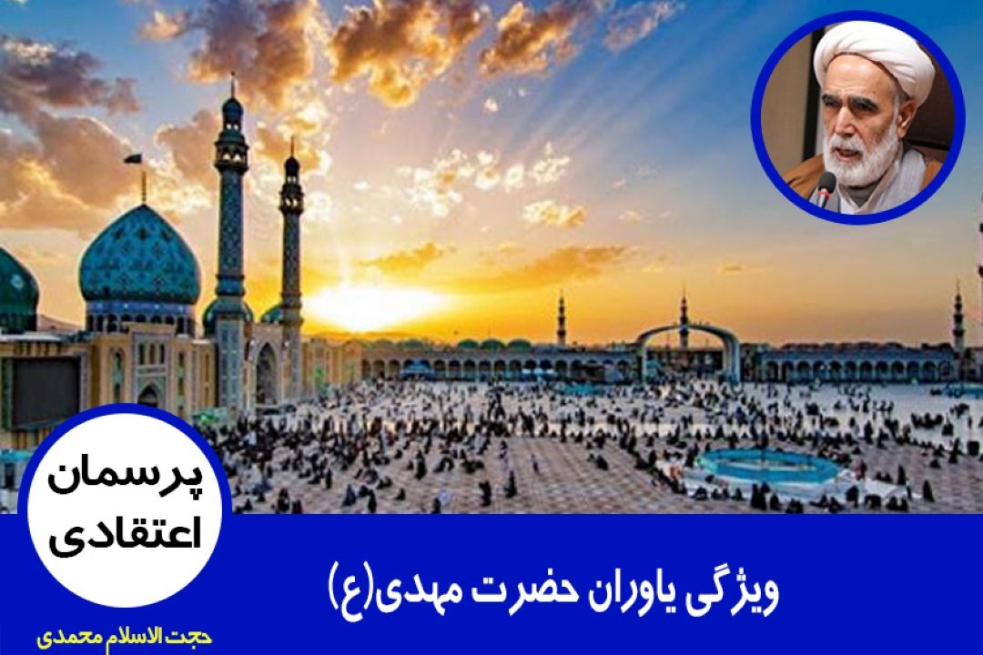 ویژگی یاوران حضرت مهدی(ع)