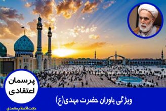 ویژگی یاوران حضرت مهدی(ع)