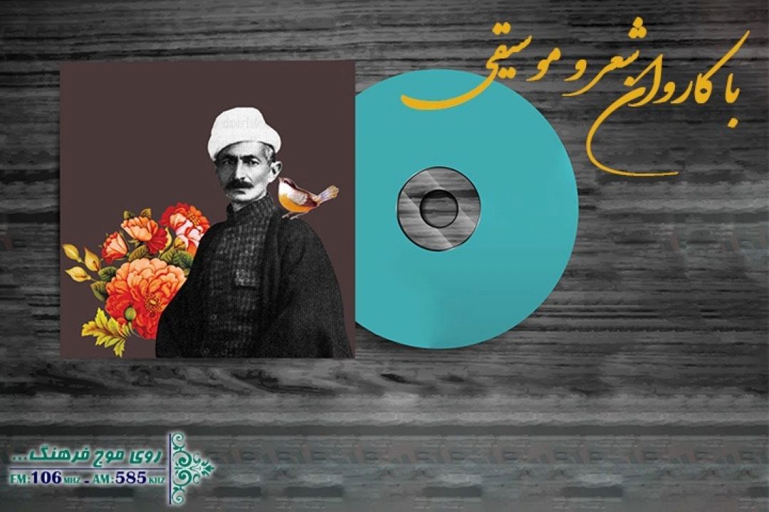 با كاروان شعر و موسیقی برنامه شماره250