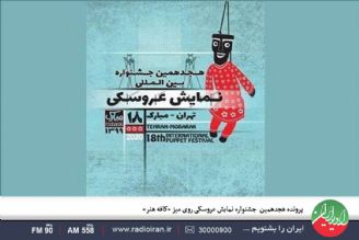 پرونده هجدهمین  جشنواره نمایش عروسكی روی میز «كافه هنر»