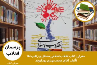 معرفی كتاب انقلاب اسلامی مسائل و راهبردها 