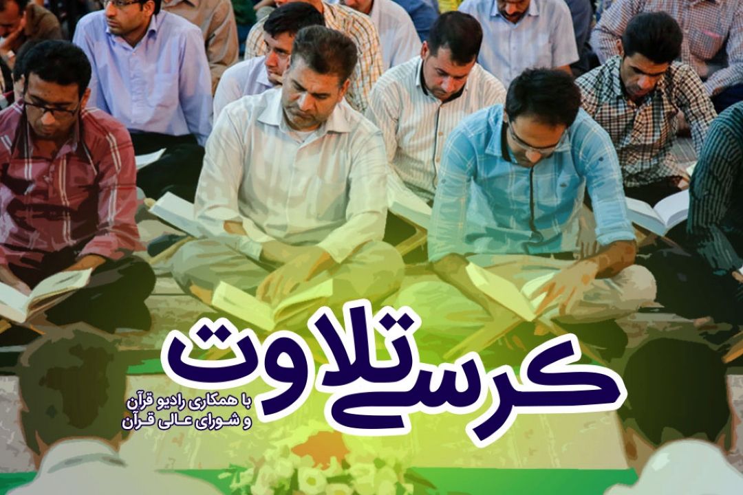 مهدی غلام‌نژاد قاری كرسی تلاوت مسجد لویزان/ پخش زنده از رادیو قرآن