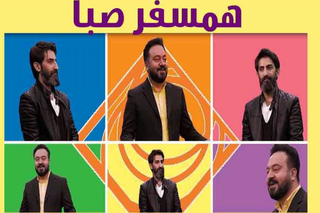 همسفر صبا 