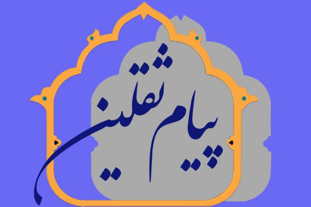 پیام ثقلین