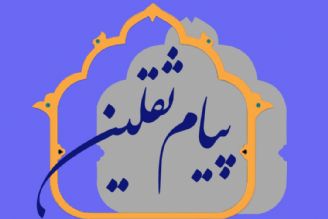 پیام ثقلین