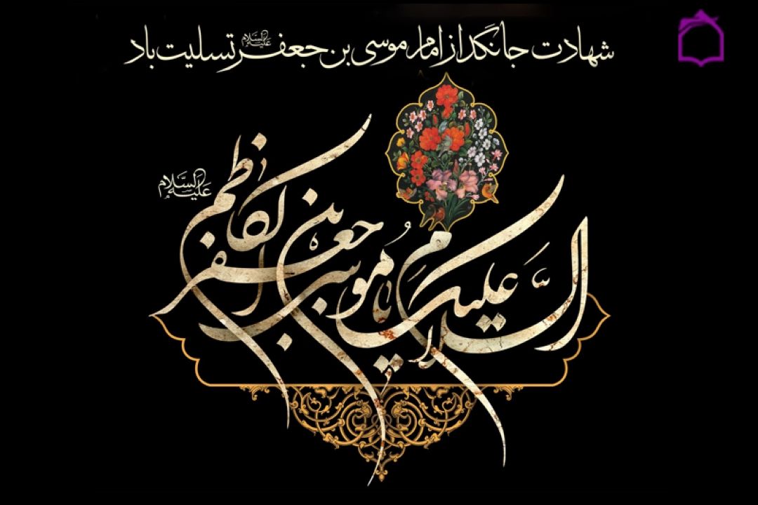 امام كاظم (ع)