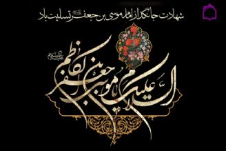 امام كاظم (ع)