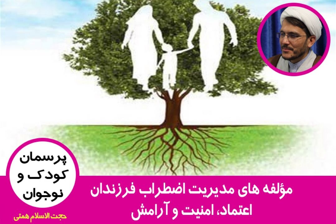 مؤلفه های مدیریت اضطراب فرزندان / اعتماد، امنیت و آرامش