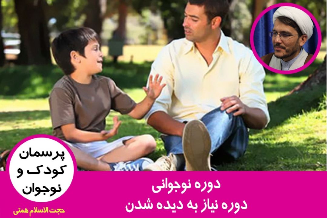 دوره نوجوانی، دوره نیاز به دیده شدن