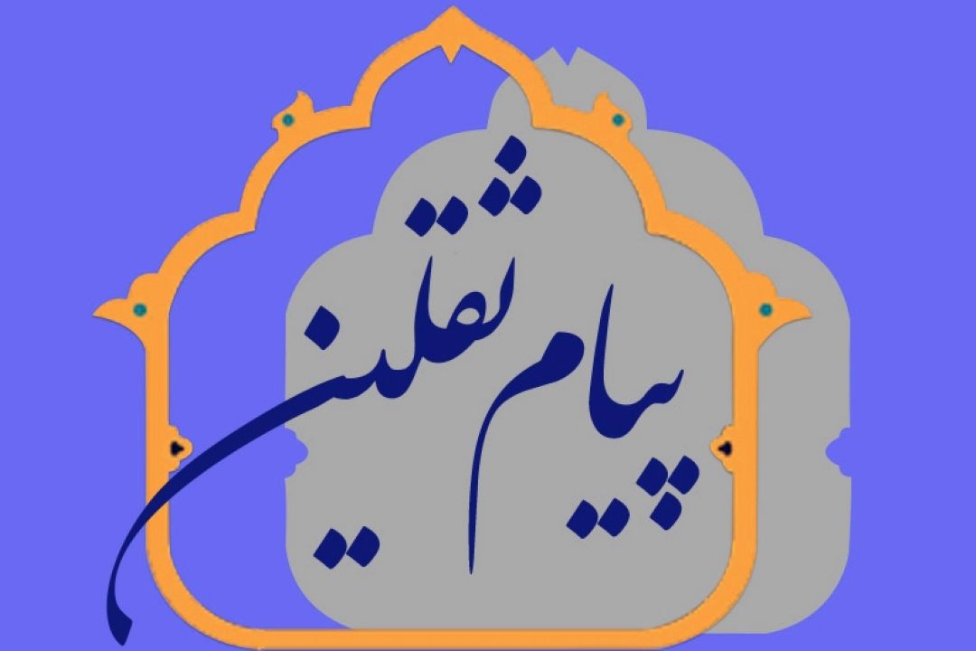 پیام ثقلین قسمت اول